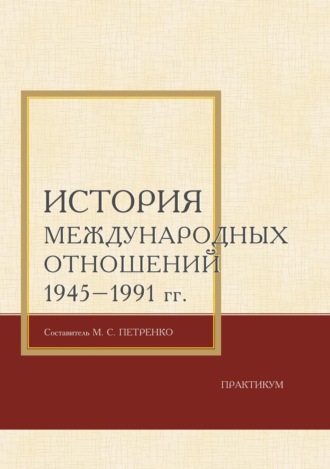 История международных отношений 1945–1991 гг. Практикум