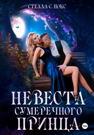 Невеста сумеречного принца