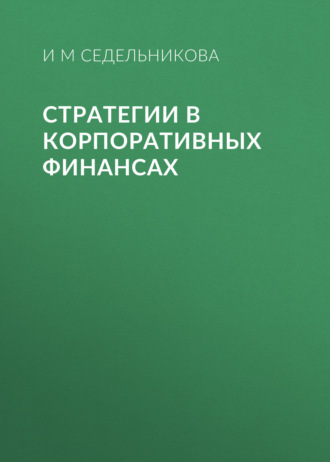Стратегии в корпоративных финансах