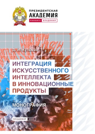 Интеграция искусственного интеллекта в инновационные продукты
