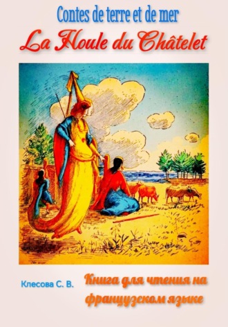 La Houle du Châtelet. Contes de terre et de mer. Книга для чтения на французском языке.
