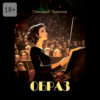 Образ. Роман