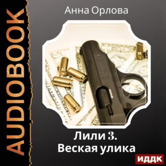 Лили. Дело 3. Веская улика