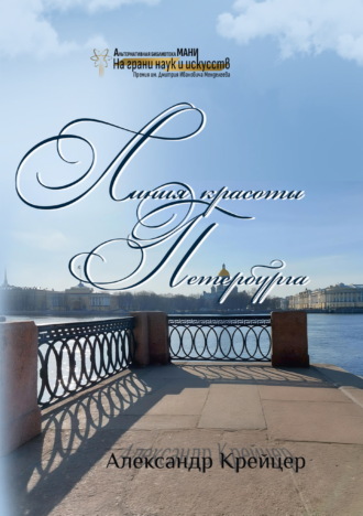 Линия красоты Петербурга. Краткая религиозная история созидания града Петра