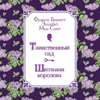 Таинственный сад. Школьная королева