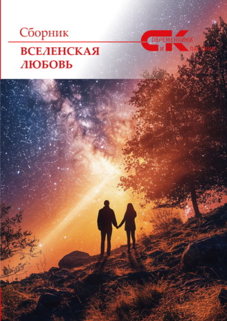 Вселенская любовь