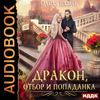 Дракон, отбор и попаданка