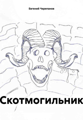 Скотмогильник