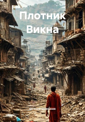 Плотник Викна