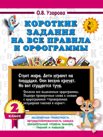 Короткие задания на все правила и орфограммы. 2 класс