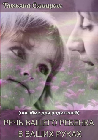 Речь вашего ребенка в ваших руках