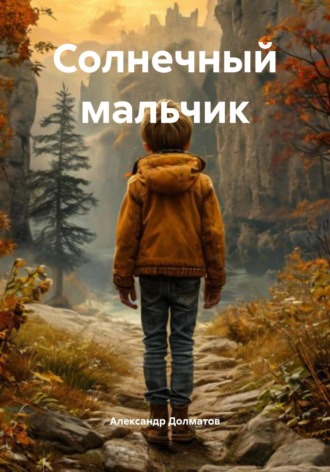 Солнечный мальчик