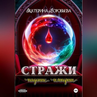 Стражи. Падение империи