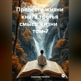 Прелести жизни книга третья смысл жизни том-7