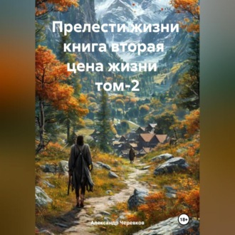 Прелести жизни книга вторая цена жизни том-2