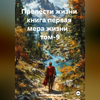 Прелести жизни книга первая мера жизни том-9