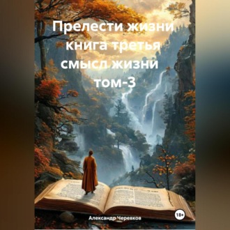 Прелести жизни книга третья смысл жизни том-3