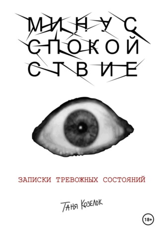 МИНУС СПОКОЙСТВИЕ: записки тревожных состояний