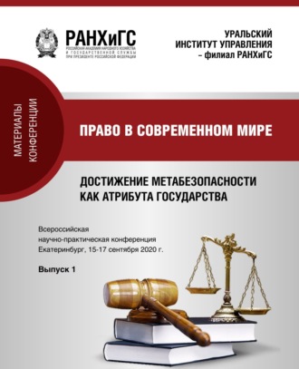 Право в современном мире. Достижение метабезопасности как атрибута государства v. 2020. Вып. 1