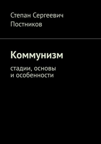 Коммунизм: стадии, основы и особенности
