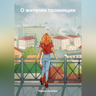 О жителях провинции