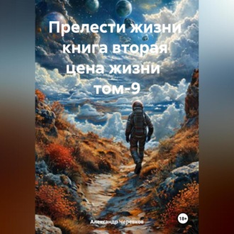Прелести жизни книга вторая цена жизни том-9