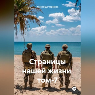 Страницы нашей жизни том-7