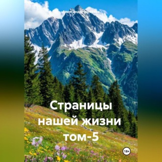 Страницы нашей жизни том-5