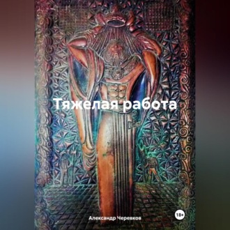 Тяжелая работа