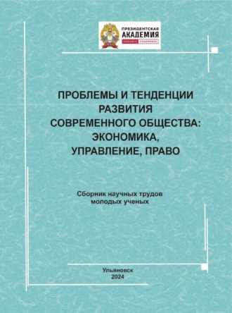 Проблемы и тенденции развития современного общества. Экономика, управление, право