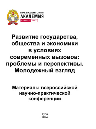 Развитие государства, общества и экономики в условиях современных вызовов. Проблемы и перспективы. Молодежный взгляд
