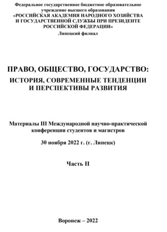 Право, общество, государство. История, современные тенденции и перспективы развития. Часть II