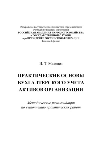 Практические основы бухгалтерского учета активов организации