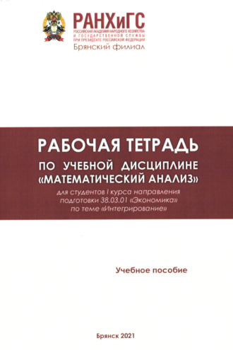 Рабочая тетрадь по учебной дисциплине «Математический анализ»