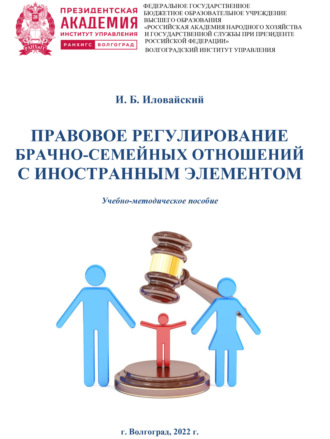 Правовое регулирование брачно-семейных отношений с иностранным элементом