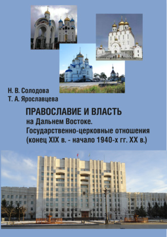 Православие и власть на Дальнем Востоке. Государственно-церковные отношения