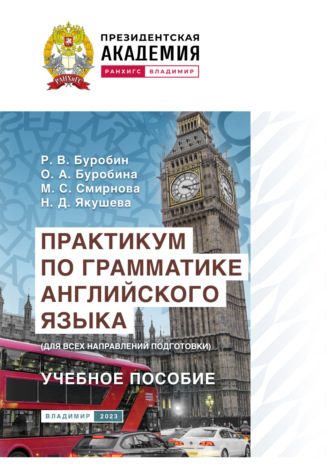 Практикум по грамматике английского языка (для всех направлений подготовки)