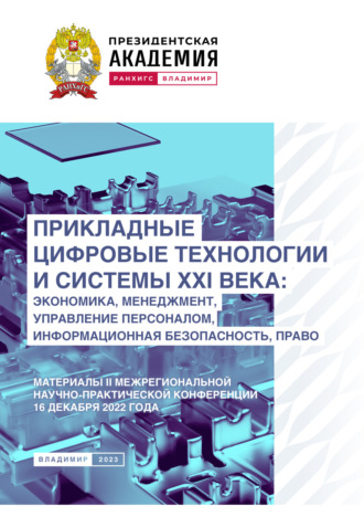 Прикладные цифровые технологии и системы XXI века. Экономика, менеджмент, управление персоналом, информационная безопасность, право