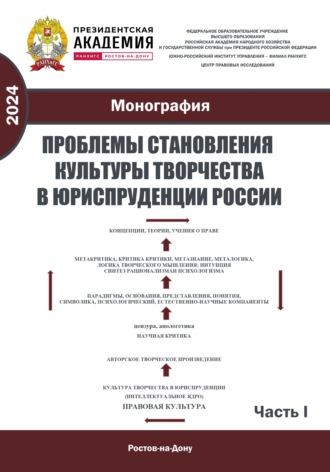 Проблемы становления культуры творчества в юриспруденции России. Ч. I