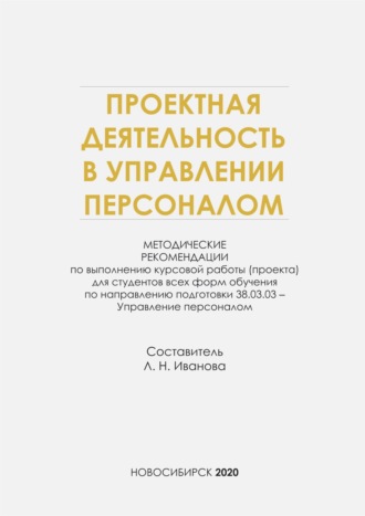 Проектная деятельность в управлении персоналом