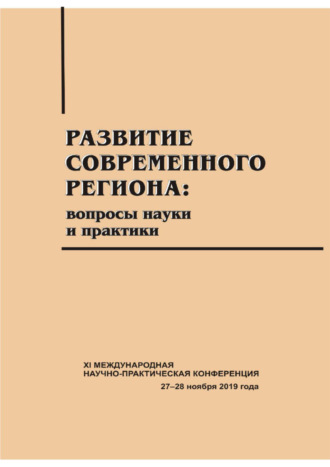 Развитие современного региона. Вопросы науки и практики. Вып. 13
