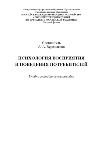 Психология восприятия и поведения потребителей