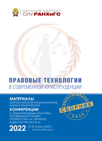 Правовые технологии в современной юриспруденции. Ч. 1