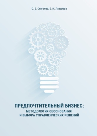Предпочтительный бизнес. Методология обоснования и выбора управленческих решений