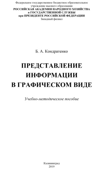 Представление информации в графическом виде