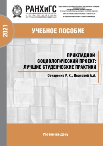 Прикладной социологический проект. Лучшие студенческие практики
