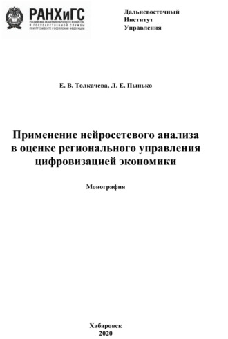 Применение нейросетевого анализа в оценке регионального управления цифровизацией экономики