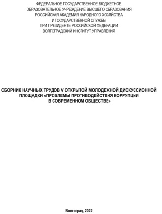 Проблемы противодействия коррупции в современном обществе