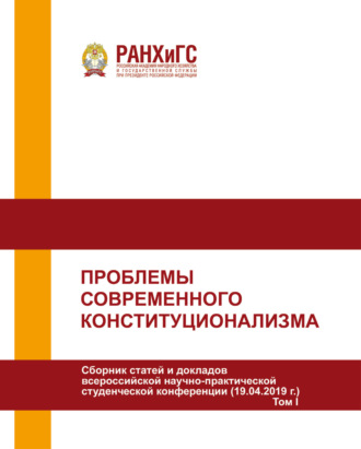 Проблемы современного конституционализма. Том I