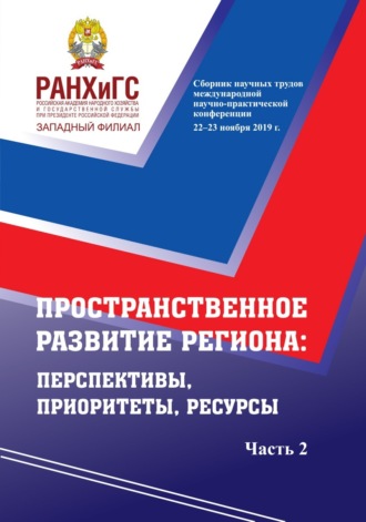 Пространственное развитие региона. Перспективы, приоритеты, ресурсы. Ч. 2